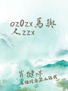 oz0zx马与人zzx
