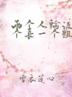 两个人轮流干一个长一个粗