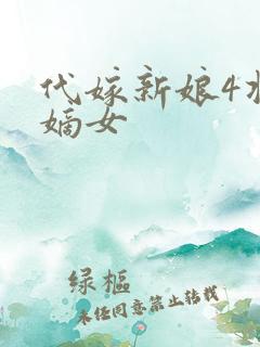 代嫁新娘4将门嫡女
