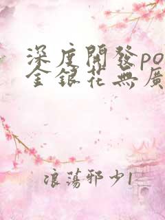 深度开发pop金银花无广告