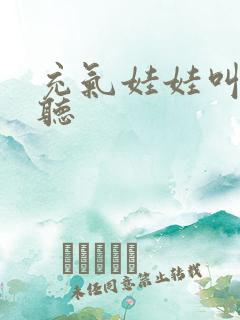 充气娃娃叫声试听