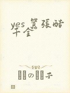 yes 嚣张酷千金