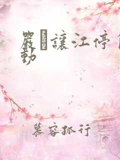 严峫让江停自己动