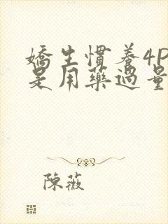 娇生惯养4PH是用药过量吗