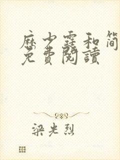 历少霆和简安安免费阅读