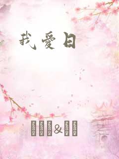 我爱日