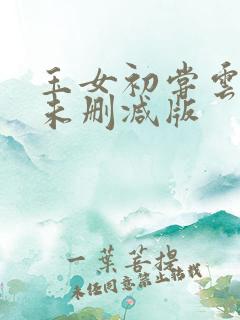 玉女初尝云雨情未删减版