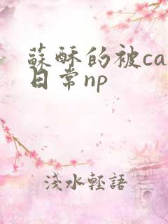 苏酥的被cao日常np