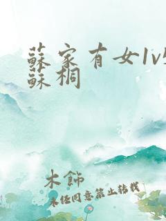 苏家有女1v5苏桐