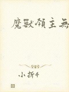 魔兽领主无弹窗