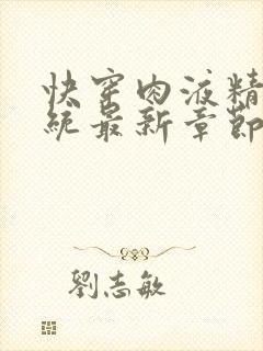 快穿肉液精华系统最新章节