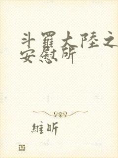 斗罗大陆之神界安慰所