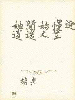 她开始慢迎迎合逍遥人生