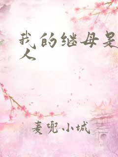 我的继母是外星人