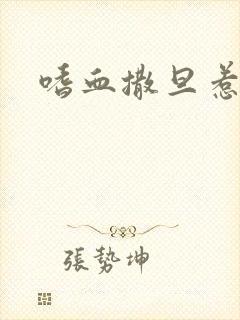 嗜血撒旦惹火妻