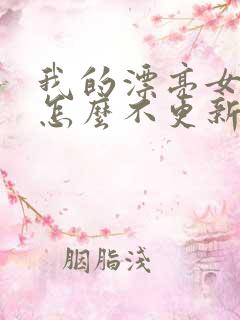 我的漂亮女房东怎么不更新