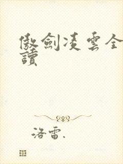 傲剑凌云全文阅读