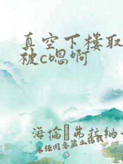 真空下楼取快递被c嗯啊