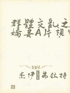 群体交乱之放荡娇妻A片视频