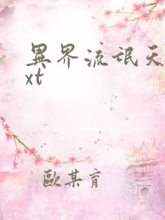 异界流氓天尊txt