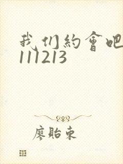 我们约会吧20111213