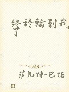 终于轮到我上马了