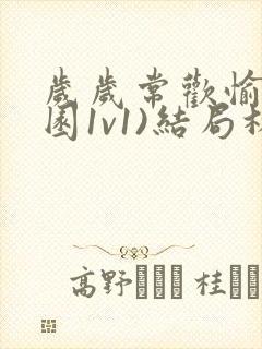 岁岁常欢愉(校园1v1)结局林岁