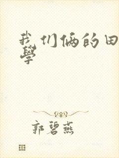 我们俩的田村同学