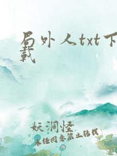 局外人txt下载
