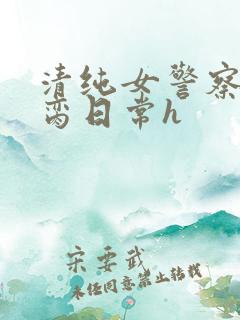 清纯女警察的被脔日常h