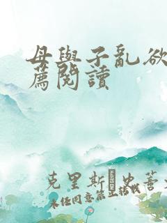 母与子乱欲的推荐阅读