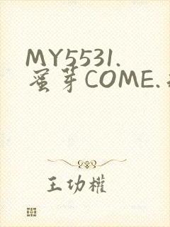 MY5531.蜜芽COME.永不失联