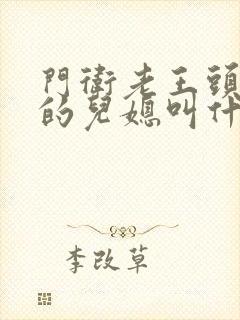 门卫老王头孙茹的儿媳叫什么