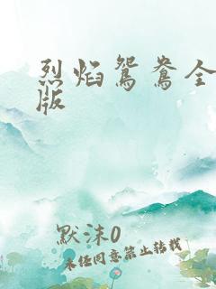 烈焰鸳鸯全新正版