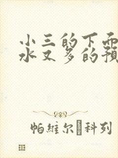 小三的下面又紧水又多的预防方法