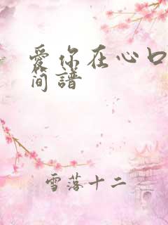 爱你在心口难开简谱