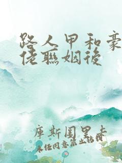 路人甲和豪门大佬联姻后