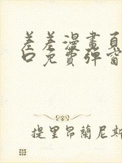 差差漫画页面入口免费弹窗下