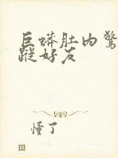 巨蟒肚内惊见失踪好友