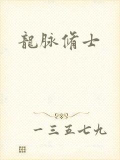 龙脉修士