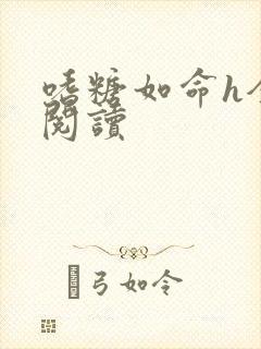 嗜糖如命h全文阅读