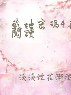 藏地密码4在线阅读