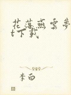 花落燕云梦txt下载