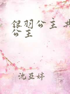 银羽公主 共享公主