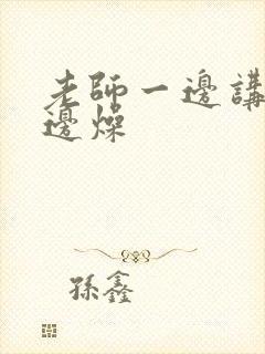 老师一边讲课一边燥