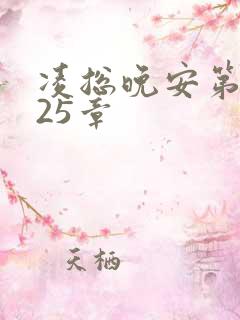 凌总晚安第2225章