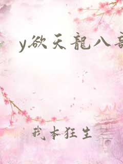 y欲天龙八部