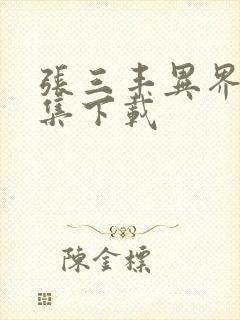 张三丰异界游全集下载