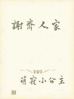 谢齐人家