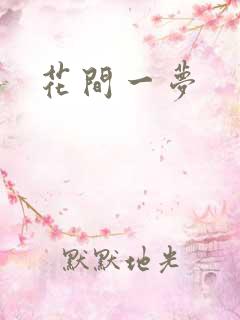 花间一梦